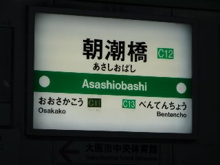 朝潮橋駅