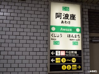 阿波座駅