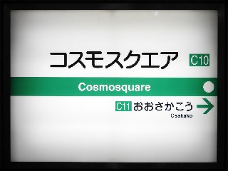 コスモスクエア駅