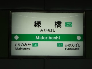 緑橋駅