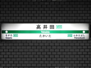 高井田駅