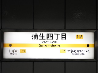蒲生四丁目駅