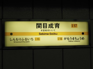 関目成育駅