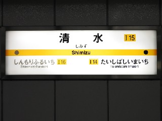 清水駅