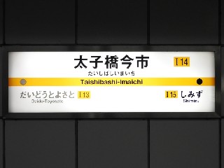 太子橋今市駅