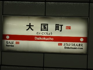 大国町駅