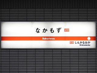 中百舌鳥駅