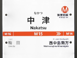 中津駅