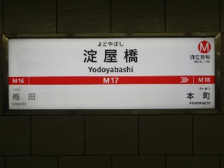 淀屋橋駅