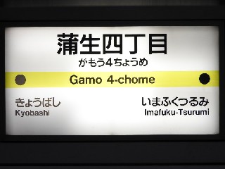 蒲生四丁目駅