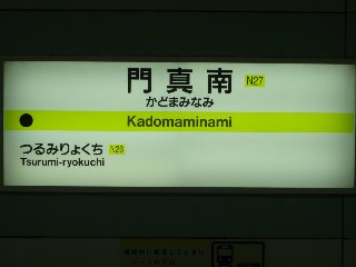 門真南駅