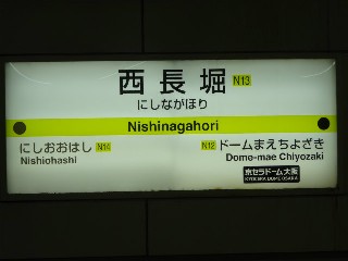 西長堀駅