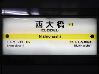 西大橋駅
