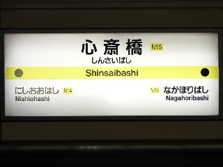心斎橋駅