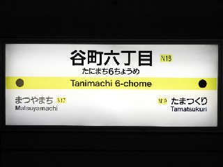 谷町六丁目駅