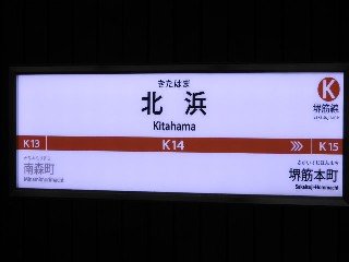北浜駅