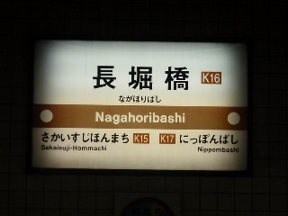 長堀橋駅