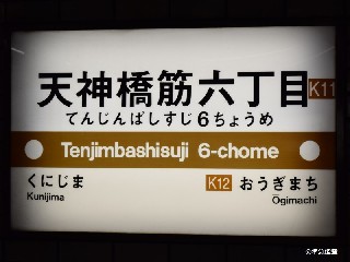 天神橋筋六丁目駅