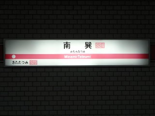 南巽駅