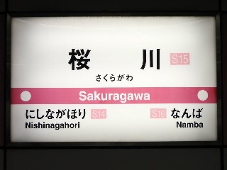 桜川駅