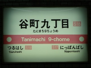 谷町九丁目駅
