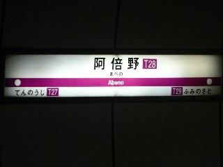 阿倍野駅