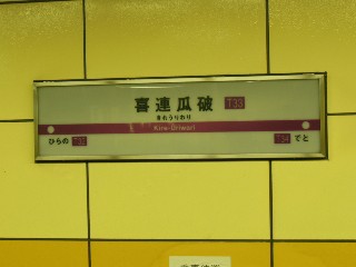 喜連瓜破駅