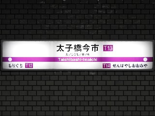 太子橋今市駅