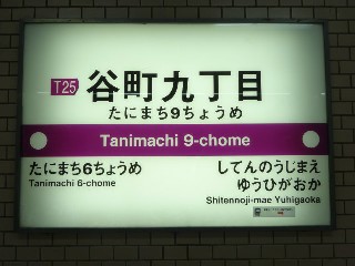 谷町九丁目駅