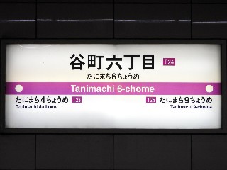 谷町六丁目駅