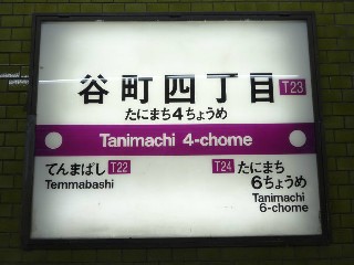 谷町四丁目駅