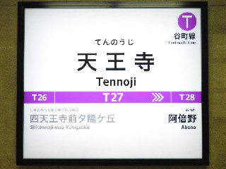 天王寺駅