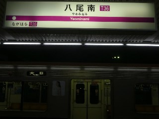 八尾南駅