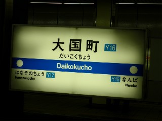 大国町駅