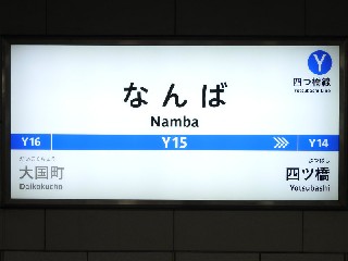 難波駅