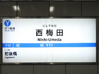 西梅田駅
