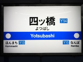 四ツ橋駅