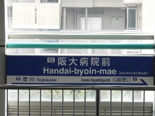 阪大病院前駅