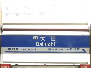 大日駅