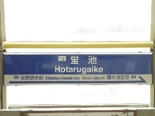 蛍池駅