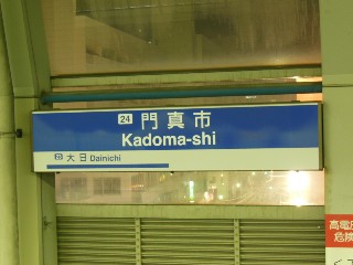 門真市駅