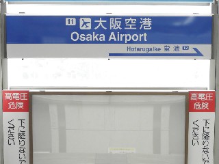 大阪空港駅