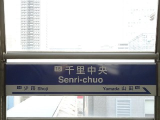 千里中央駅