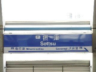 摂津駅