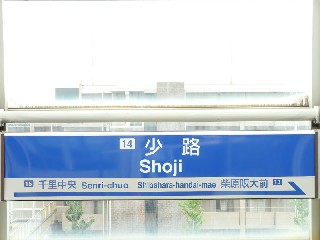少路駅