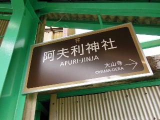 阿夫利神社駅