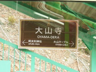 大山寺駅