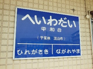 平和台駅