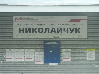 остановочный пункт Николайчук