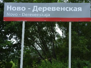 остановочный пункт Новодеревенская